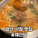 채선당(덕계점) | [내돈내산 브이로그] 양산 서창 맛집 채선당 소고기 샤브샤브 후기｜양산 덕계 샤브샤브 추천