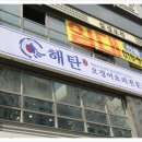 해탄 발산본점 이미지