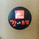 갓지은초밥 네이버블로그