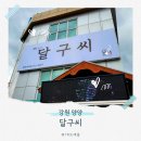달구씨 | 강원도 양양맛집 &#39;달구씨&#39; 점심특선 후기