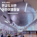 검단도서관 자유열람실 | 판교도서관 어린이열람실 방문기 – 아이들을 위한 세심한 공간