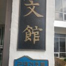 부산대학교 정문 우측 이미지