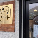 온정제과