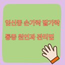 마디약국 | 임신 중 손가락과 발가락 붓기, 마디 통증 원인과 관리법 총정리