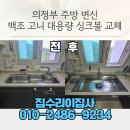 고니지니 | 의정부 주방 변신, 백조 고니 9830 대용량 싱크볼 교체 후기