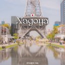 외안천 | 나고야 여행 비용 인천 나고야 항공권 숙소 겨울 관광지 추천