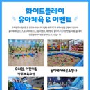 화이트플레이유아체육
