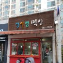 청아람떡방 | [다사떡집]청아람떡방