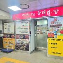 김영희 강남동태찜 이수점 | 이수역 맛집 김영희강남동태찜 이수점 다녀온 솔직후기