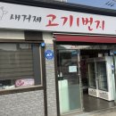 새거제고기1번지