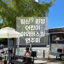 뮤직아트음악학원 정기연주회 | 일산 화정 어린이 피아노학원, YE뮤직학원 야외 버스킹 연주회 후기