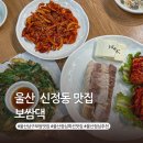 미스터보쌈(울산신정점) | 울산 신정동 맛집 보쌈댁 오징어볶음 보쌈 점심특선 추천