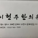 이현주한의원 이미지