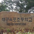 옥포초등 이미지