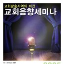 '찾아가는 음향학교'-2 (송탄제일교회) 이미지