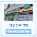 안성한주의원 이미지