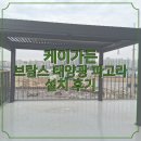 커피브람스 | 카페 옥상 분위기를 바꾸고 싶다면 ? 브람스 태양광 파고라 3x4 설치 후기