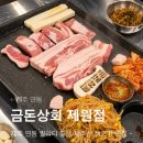 제주공항흑돼지 금돈상회 제원점 :: 연동 도민 맛집 / 삼겹살 오겹살 가브리살 후기