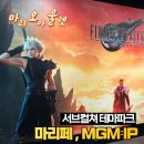 MGM | 마리페 MGM IP UNIVERSE 2026 마리오 아울렛 방문 후기