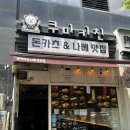 나루키친 - 화성시 동탄공원로1길 8-21 | 마곡동돈카츠 맛집 찾다가 발견한 쿠마키친 마곡나루점 방문 후기