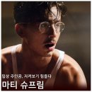 (주)슈프림이미지 | 외국 드라마 영화 마티 슈프림 리뷰 후기 정보 * 영화 안팎으로 비호감이구먼~