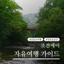 J-061 | | 조잔케이 자유여행 가이드 | 삿포로역에서 출발 교통편과 조잔케이 관광지 추천