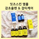 브이.브이씨 | 내돈내산, 잇츠스킨 파워10 앰플 이펙터 감초줄렌 & 잡티케어
