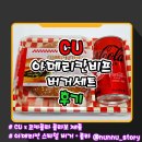 코카김밥 | [CU] 코카콜라와 함께하는 아메리칸 스타일의 햄버거 [아메리칸비프 버거세트] 솔직후기