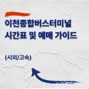 이천종합버스터미널 | 이천종합버스터미널 시간표 및 예매 가이드 (시외/고속)