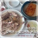 오백년 누룽지백숙