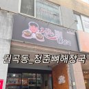 청춘뼈해장국 이미지