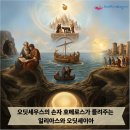 2025 상반기 평생교육프로그램(그림책하브루타 코칭지도사 자격과정) | <오딧세우스의 손자 호메로스가 들려주는 오딧세이아> 정승훈
