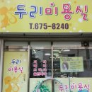 우리두리미용실 - 전주시 덕진구 | 우리두리미용실