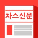 ◈ 차스신문 10월 18일 이미지