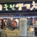 중원양꼬치