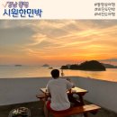 비진도시원한민박 | 비진도 펜션 시원한 민박 루프탑 바베큐 후기