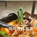 이자카야은옥