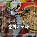 대구이용소 | 대구 서구 비산동 원대동 숨은맛집 연탄 석쇠불고기&amp;우동 전문점 :: 순희네포차