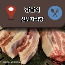 부자식당 | 강남역 5cm 통삼겹살과 통목살 직접 구워주는 신부자식당 후기