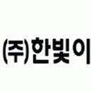 한빛이엔지