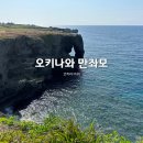 진주보석자판기 | [일본/오키나와]오키나와 북부 투어 만좌모 방문 후기