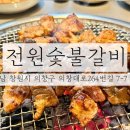 전원숯불 어반그릴링 | 창원맛집 / 창원 어반브릭스 근처 중동 신상 고깃집 전원숯불갈비 창원점 내돈내산 방문 후기