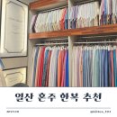 [혼주 한복1] 일산 테힐라 한복 신부 혼주 한복 대여 후기