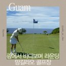 대명골프클럽 | 괌 여행, 망길라오CC 골프장 후기 — 세계 100대 코스에서의 특별한 라운딩