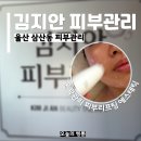 김지안뷰티 | 울산 삼산동 피부관리 김지안 피부관리 피부 리프팅 윤곽관리 만족 후기