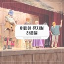한국잡월드 | 라푼젤 좋아한다면? 분당 한국잡월드 라푼젤 어린이 뮤지컬 후기
