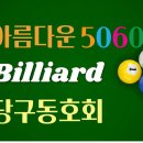 1/26(월) 아름다운5060 당구 동호회 정모 공지 (710회) 이미지