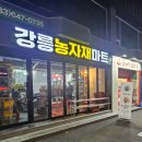 강릉농자재마트 이미지