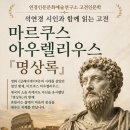 연경인문문화예술연구소 고전인문학ㅡ마노쿠스 아우렐리우스 ＜명상록＞ 이미지