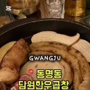 인생곱창 | (폐업) 동명동맛집 담원한우곱창 뚱대창곱창 가성비최고 인생곱창 솔직후기